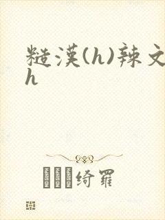 糙汉(h)辣文h