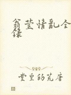 翁莹情乱全部目录