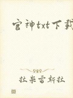 官神txt下载