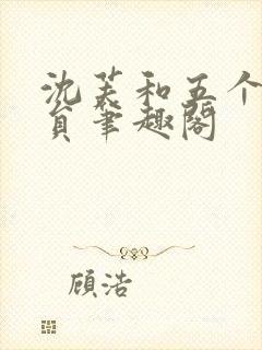 沈芙和五个消防员笔趣阁