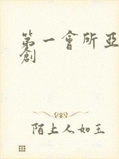 第一会所亚有原创