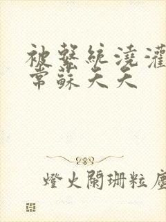 被系统浇灌的日常苏夭夭