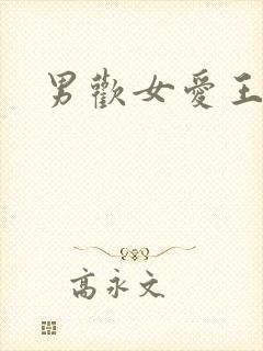 男欢女爱王霞