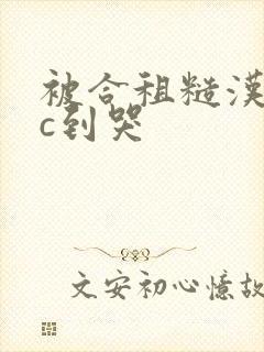 被合租糙汉室友c到哭
