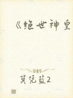 《绝世神皇》封面