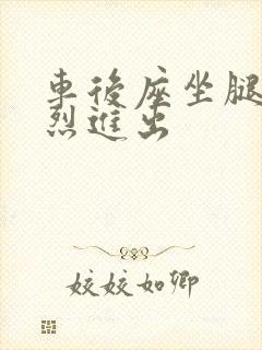 车后座坐腿上猛烈进出封面