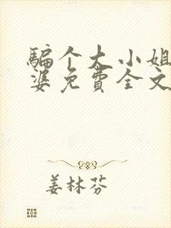 骗个大小姐当老婆免费全文下载封面