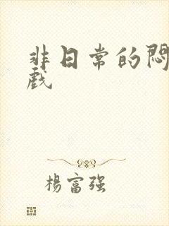 非日常的闷绝游戏封面