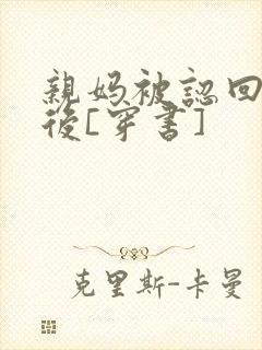 亲妈被认回豪门后[穿书]封面