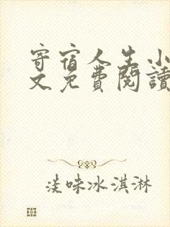 寄宿人生小说全文免费阅读