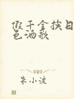假千金挨日记暮色酒歌