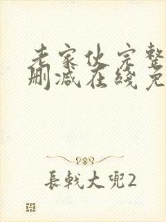 老家伙完整版未删减在线免费观看