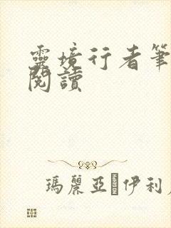 灵境行者笔趣阁阅读