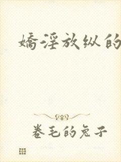 娇淫放纵的青春