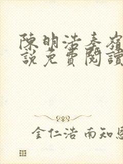 陈明浩秦岭的小说免费阅读封面