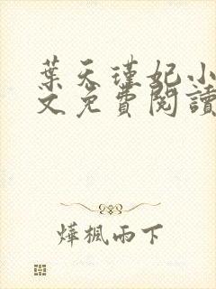 叶天瑾妃小说全文免费阅读笔趣阁