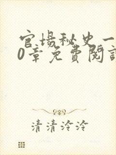 官场秘史一180章免费阅读