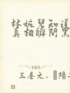 林婉儿知道林珙真相瞬间黑化封面