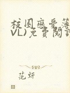 校园恋爱簿(LVL)免费阅读