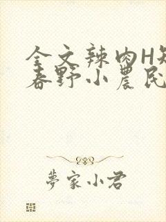 全文辣肉H短篇春野小农民封面