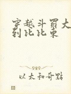 穿越斗罗大陆推到比比东