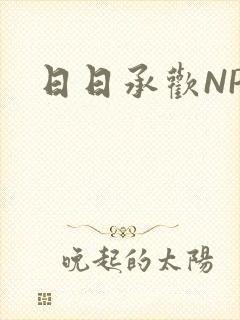日日承欢NP
