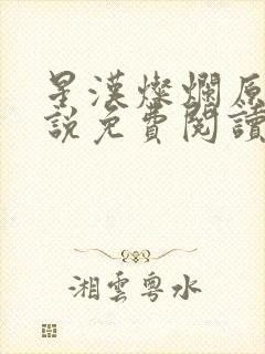 星汉灿烂原著小说免费阅读