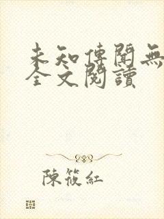 未知传闻无删减全文阅读