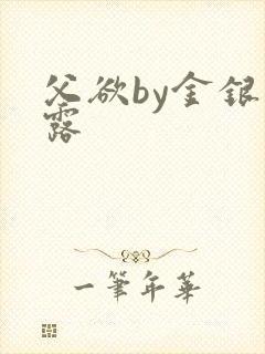 父欲by金银花露