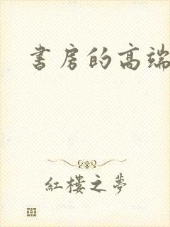 书房的高端叫法