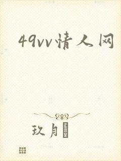 49vv情人网