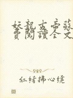 妖龙古帝苏寒免费阅读全文