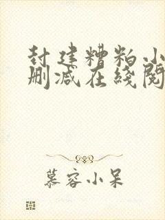 封建糟粕小说无删减在线阅读