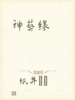 神艺缘