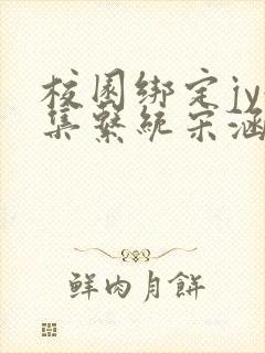 校园绑定jy收集系统宋涵笔趣阁