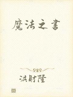 魔法之书