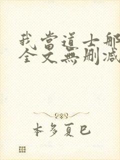 我当道士那些年全文无删减