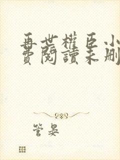 再世权臣小说免费阅读未删减