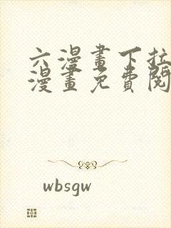 六漫画下拉式6漫画免费阅读入口