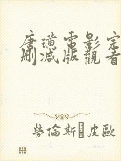 唐璜电影完整未删减版观看