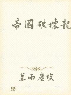 帝国破坏龙