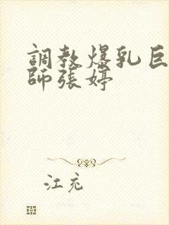 调教爆乳巨臀老师张婷