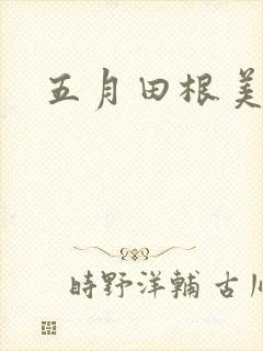 五月田根美香子