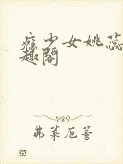 瘾少女姚蕊 笔趣阁