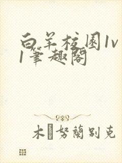 白羊校园1v 1笔趣阁
