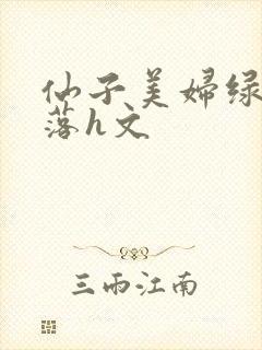 仙子美妇绿帽堕落h文