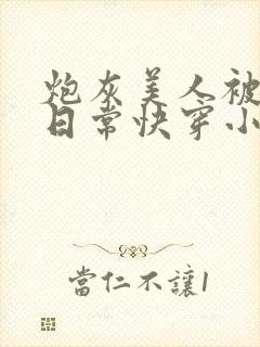 炮灰美人被浇灌日常快穿小说免费阅读