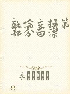 敌伦交换第11部分白洁