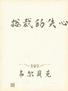 总裁的失心新娘