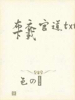 布衣官道txt下载